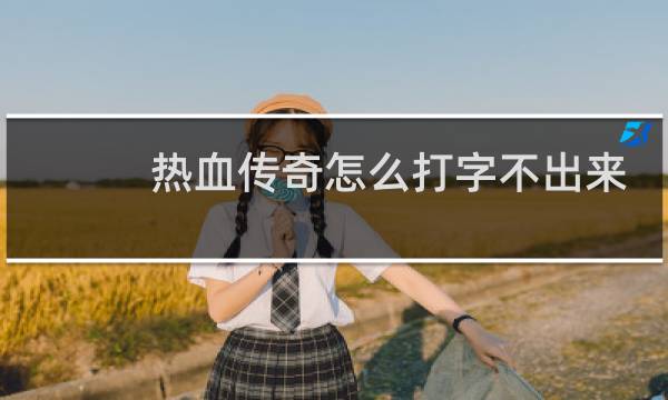 热血传奇怎么打字不出来