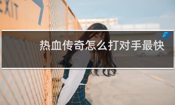 热血传奇怎么打对手最快