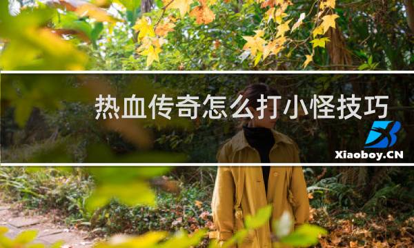 热血传奇怎么打小怪技巧