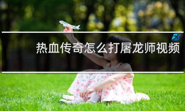 热血传奇怎么打屠龙师视频