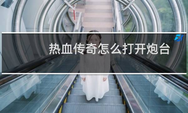热血传奇怎么打开炮台