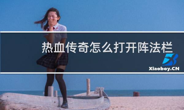 热血传奇怎么打开阵法栏