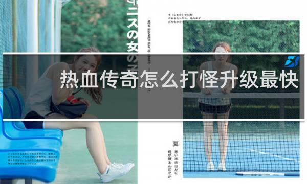 热血传奇怎么打怪升级最快
