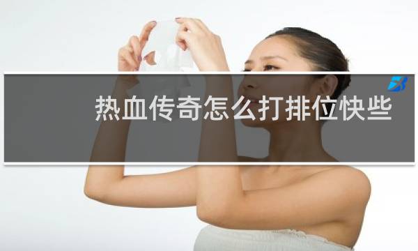 热血传奇怎么打排位快些