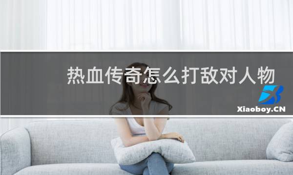 热血传奇怎么打敌对人物