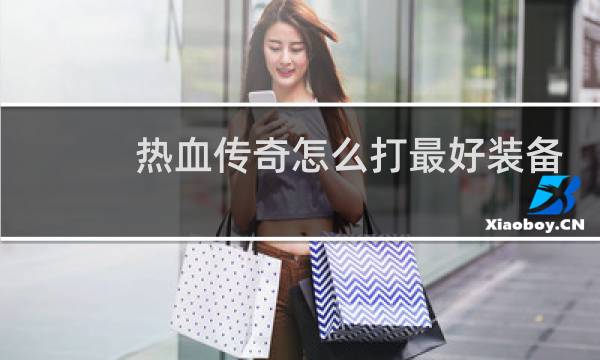 热血传奇怎么打最好装备