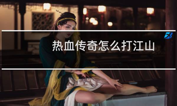 热血传奇怎么打江山