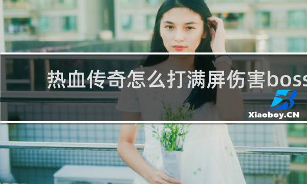 热血传奇怎么打满屏伤害boss