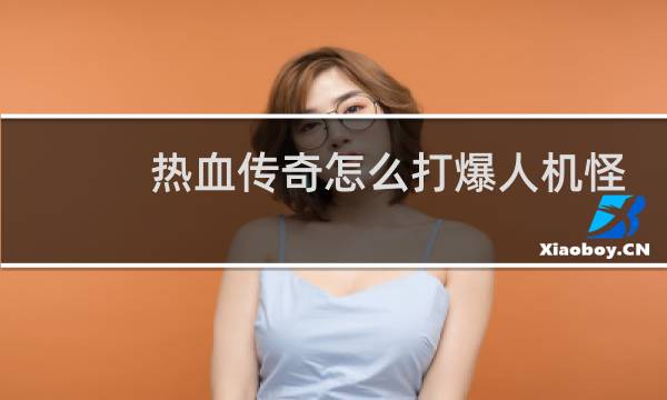 热血传奇怎么打爆人机怪
