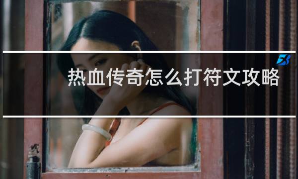 热血传奇怎么打符文攻略