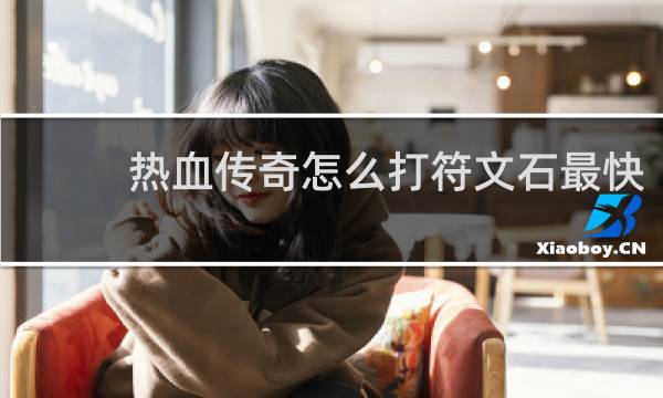 热血传奇怎么打符文石最快