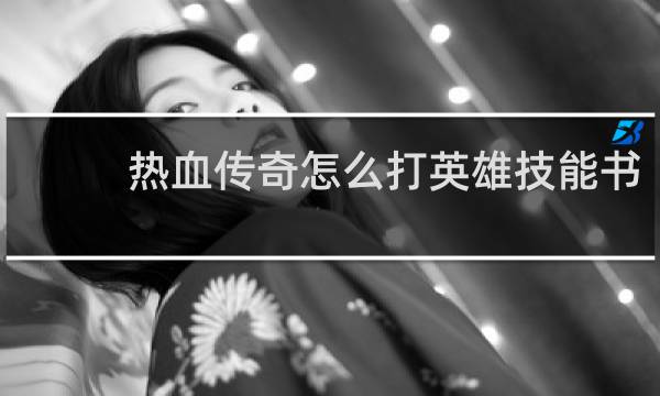 热血传奇怎么打英雄技能书