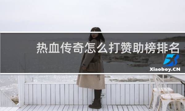 热血传奇怎么打赞助榜排名