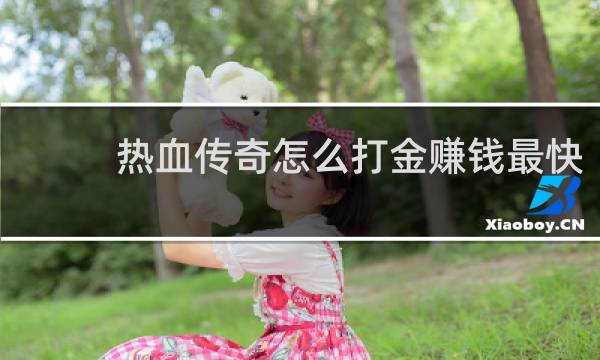 热血传奇怎么打金赚钱最快