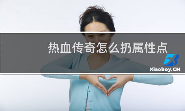 热血传奇怎么扔属性点