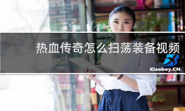 热血传奇怎么扫荡装备视频