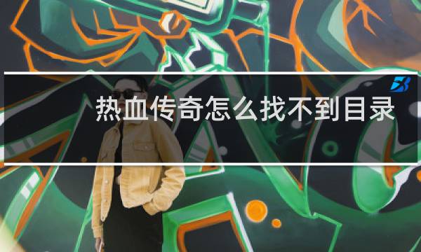 热血传奇怎么找不到目录