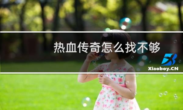 热血传奇怎么找不够