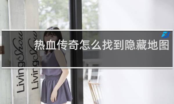 热血传奇怎么找到隐藏地图