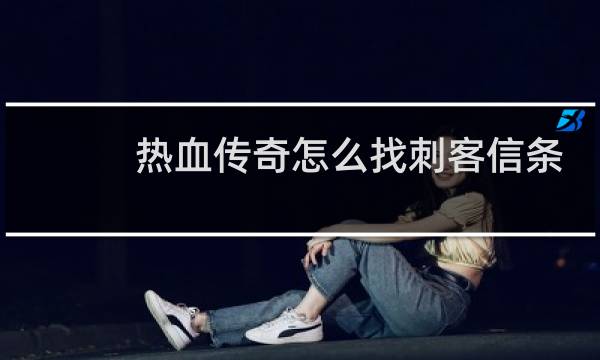 热血传奇怎么找刺客信条