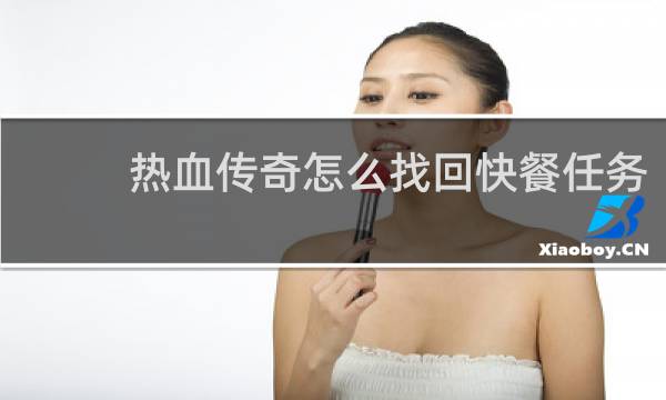 热血传奇怎么找回快餐任务