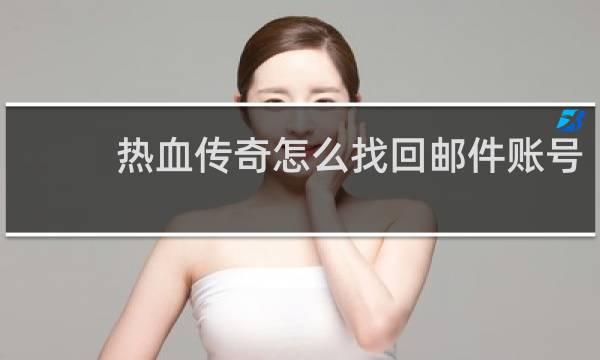 热血传奇怎么找回邮件账号