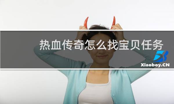 热血传奇怎么找宝贝任务