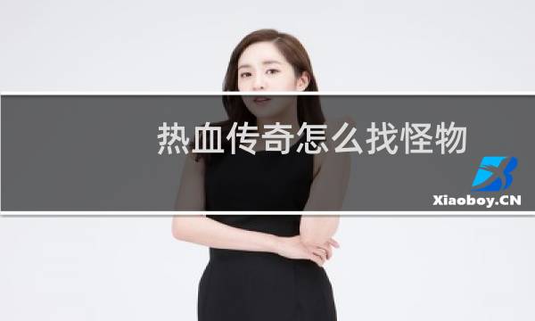 热血传奇怎么找怪物