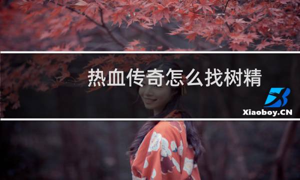 热血传奇怎么找树精