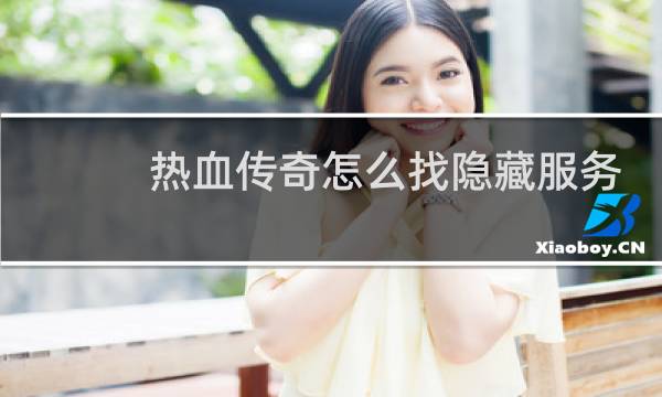 热血传奇怎么找隐藏服务