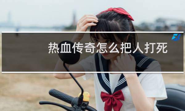 热血传奇怎么把人打死