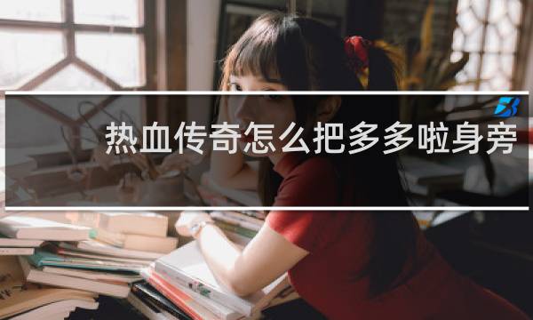 热血传奇怎么把多多啦身旁