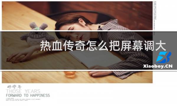 热血传奇怎么把屏幕调大