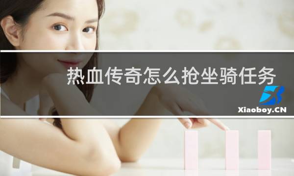 热血传奇怎么抢坐骑任务