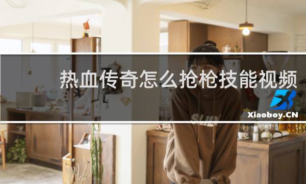 热血传奇怎么抢枪技能视频