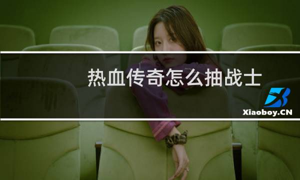 热血传奇怎么抽战士