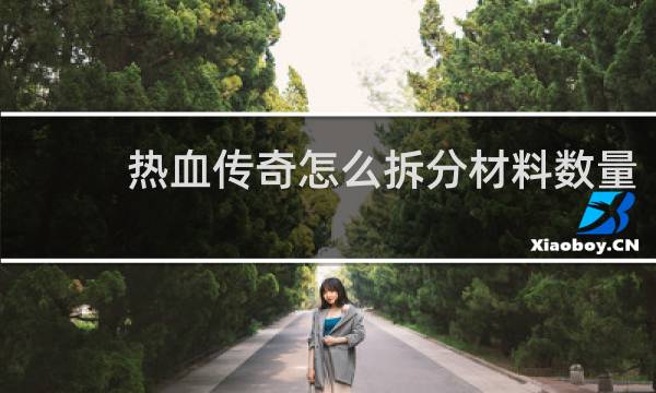 热血传奇怎么拆分材料数量