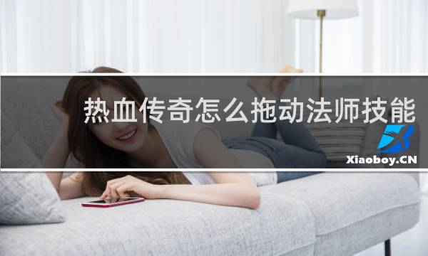 热血传奇怎么拖动法师技能