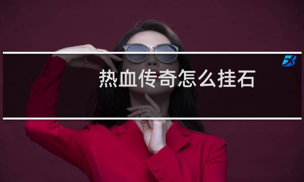 热血传奇怎么挂石