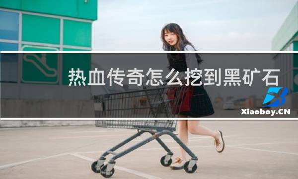 热血传奇怎么挖到黑矿石