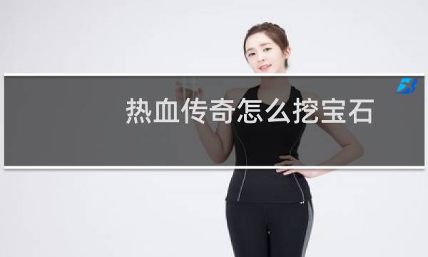 热血传奇怎么挖宝石