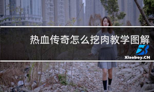 热血传奇怎么挖肉教学图解