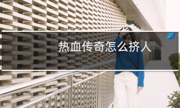 热血传奇怎么挤人