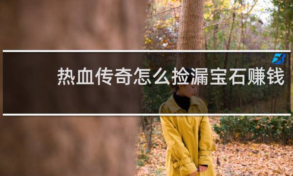 热血传奇怎么捡漏宝石赚钱