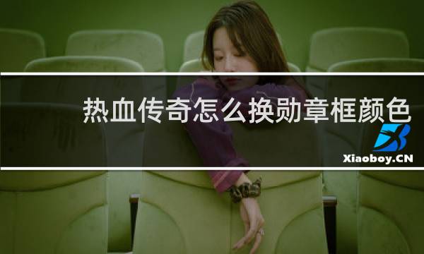 热血传奇怎么换勋章框颜色