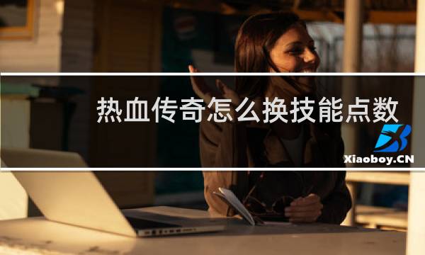 热血传奇怎么换技能点数