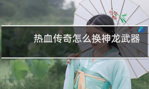 热血传奇怎么换神龙武器