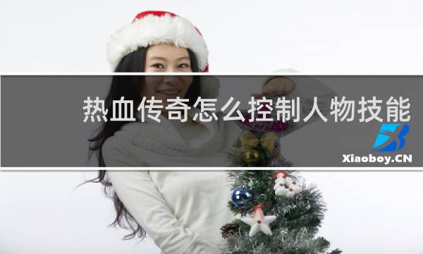 热血传奇怎么控制人物技能