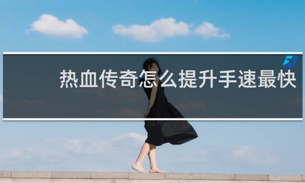 热血传奇怎么提升手速最快