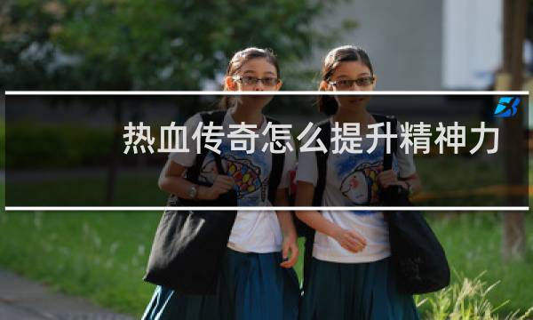 热血传奇怎么提升精神力
